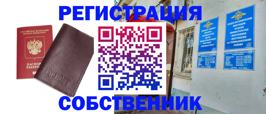 прописка регистрация в Сибае