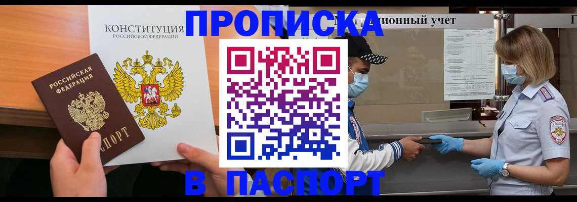 прописка законно в Сибае